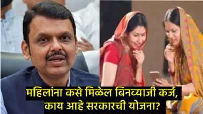 लाडकी बहीण होणार 'लखपती'; बिनव्याजी कर्ज आणि व्यवसायाची संधी, मुख्यमंत्र्यांनी मांडला मेगा प्लॅन! 