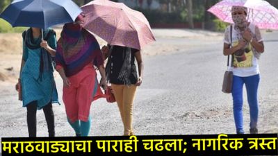 सावधान! महाराष्ट्राचा पारा चढला; पुढील 48 तास उष्णतेचा 'हाय अलर्ट', जाणून घ्या IMDचा अंदाज काय?  