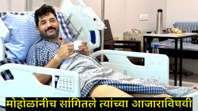 29 वर्षांपूर्वीची दुखापत अन् सक्तीची विश्रांती; केंद्रीय मंत्री मुरलीधर मोहोळांवर शस्त्रक्रिया! 