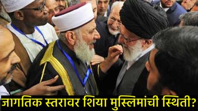 Global Shia Muslim population : जगभरात शिया मुस्लिम लोकसंख्या किती?, भारतात संख्या किती?