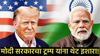 परवानगीची गरज नाही!; रशियन तेल खरेदीबाबत भारताचे अमेरिकेला चोख प्रत्युत्तर; म्हणाले-राष्ट्रहित प्रथम