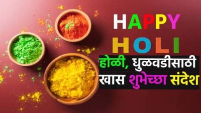  Happy Holi 2026 Wishes Marathi होळीच्या तुमच्या प्रियजनांना पाठवा हे खूपच खास मराठी शुभेच्छा संदेश!