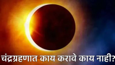 chandra grahan 2026: वर्षातील पहिल्या चंद्रग्रहणाचा सूतक काळ सुरू! ग्रहणात काय करावे आणि काय टाळावे?