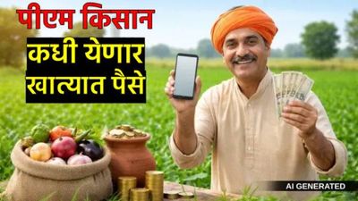 PM Kisan 22nd Installment: होळीनंतर या दिवशी मिळणार 'पीएम किसान'चा 22 वा हप्ता! खात्यात येणार 3 हजार