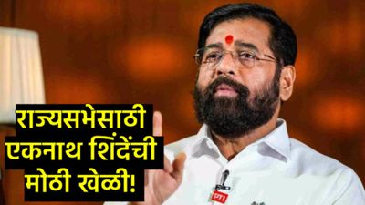 Rajya Sabha : एकनाथ शिंदेंचं 'धक्कातंत्र'; दिग्गजांना डावलून यांना संधी; टिळकांच्या रूपाने नवी खेळी!