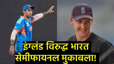 T20 World Cup 2026 : वानखेडेवर 'हाय-व्होल्टेज' ड्रामा! इंग्लंड टॉस जिंकला; भारताला फलंदाजीचे आव्हान 