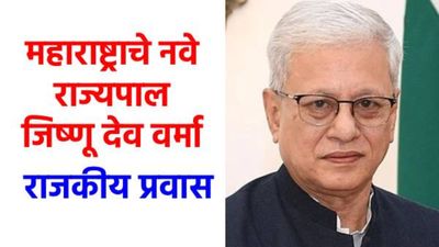 महाराष्ट्राला मिळाले नवे राज्यपाल! जिष्णू देव वर्मा यांच्याकडे राज्याची धुरा; वाचा त्यांच्याबद्दल