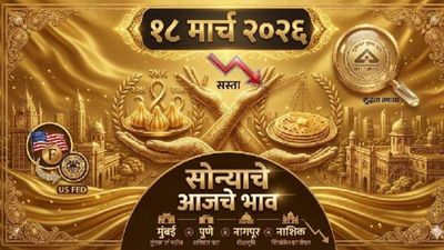 युद्धाचा भडका! तरीही सोन्याच्या दरात मोठी घसरण! 10 ग्रॅमचा भाव झाला 'एवढा'; पहा मुंबई पुण्याचे दर