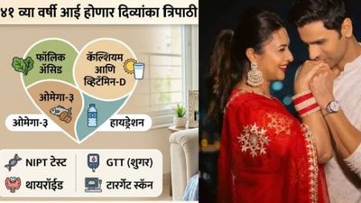 41व्या वर्षी आई होणार बनू मैं तेरी दुल्हन फेम दिव्यांका त्रिपाठी! उशीरा गर्भधारणेत फॉलो करा या टीप्स