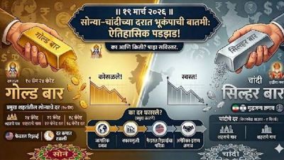 Gold Rate Today : इराण युद्धाच्या सावलीत सोन्या-चांदीचे दर गडगडले! 3 दिवसांत 'एवढ्या' रुपयांची घसरण