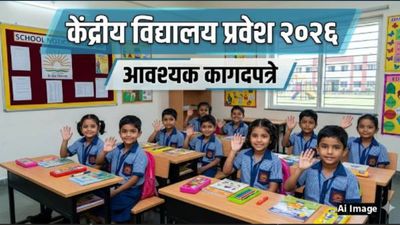 KVS Admission पालकांनो, केंद्रीय विद्यालयांचा प्रवेश अर्ज भरण्यापूर्वी 'ही' कागदपत्रे ठेवा तयार ठेवा
