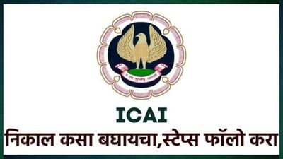 ICAI CA Result 2026: सीए इंटर आणि फाउंडेशन परीक्षेचा निकाल आज! असा बघा निकाल मेरीट लिस्ट