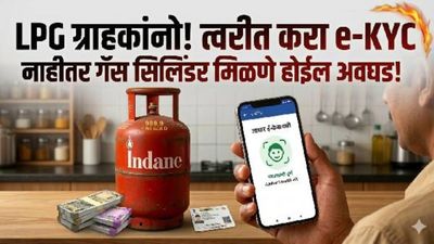 LPG gas connection ekyc : एलपीजी ग्राहकांनो! ई-केवायसी करा, अन्यथा गॅस मिळणे बंद; जाणून घ्या प्रोसेस