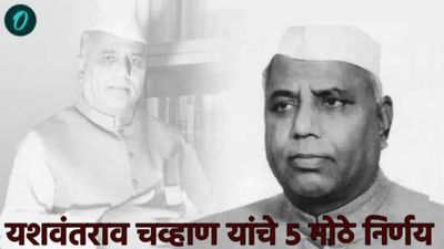लोकनेते यशवंतराव चव्हाण यांची आज जयंती; जाणून घ्या त्यांचे 5 ऐतिहासिक निर्णय; शेअर करा अभिवादन संदेश