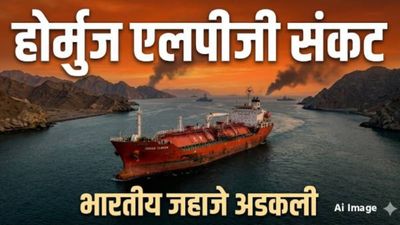 LPG Crisis : होर्मुजमध्ये 22 भारतीय जहाजे अडकली; 600 भारतीयांचे जीव धोक्यात! गॅस संकट वाढणार?