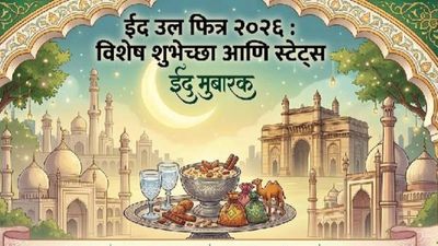 Eid ul fitr 2026 wishes marathi hindi: इदनिमित्त खास मराठी-हिंदी 20 शुभेच्छा संदेश वाचा आणि शेअर करा