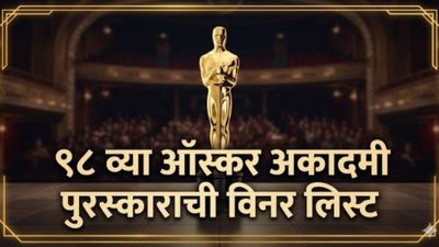 Oscars 2026 Winners : ऑस्कर पुरस्कारांची घोषणा हा चित्रपट ठरला सर्वात भारी; पाहा संपूर्ण विनर लिस्ट