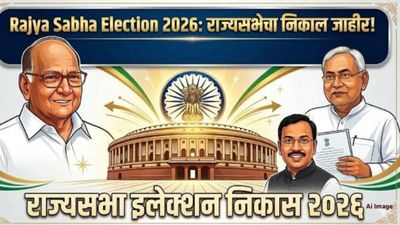 Rajya Sabha Election 2026 Result : राज्यसभेच्या 37 जागांचा निकाल; पाहा विजेत्यांची यादी