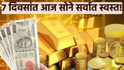 सोन्याच्या दरात मोठी घसरण! दुबईत 10 तोळे सोने भारतापेक्षा 21 हजाराने स्वस्त; मुंबई, पुण्यातही स्वस्त