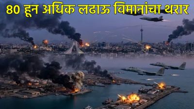 Israel-Iran War : इस्रायलचा इराणवर 'ऑपरेशन विनाश'; बंदर अब्बास अन् मेहराबाद धुराच्या लोटात!