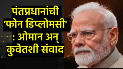 PM मोदींचे मिशन आखात: युद्धजन्य परिस्थितीच्या पार्श्वभूमीवर 2 बड्या नेत्यांशी चर्चा; सुरक्षेला... 