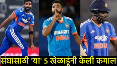 T20 World Cup 2026: इंडियाची 'विजयी' भरारी! उपांत्य फेरीत पोहोचवणारे 'हे' 5 शिलेदार, वाचा सर्वकाही 