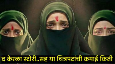 Box Office Report : 'द केरळ स्टोरी 2' ची जादू कायम; नवीन चित्रपटांची संथ सुरुवात, 'ओ रोमियो'ची घसरण