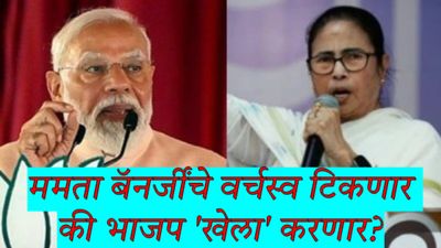 निवडणुकीची घोषणा होताच पश्चिम बंगालमधील पहिला ओपिनियन पोल जाहीर; कोणाची सत्ता येणार? 