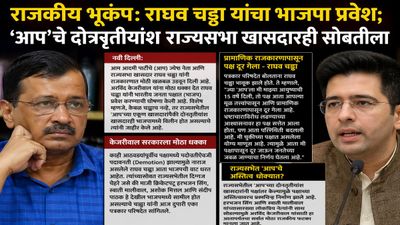 राजकीय भूकंप: राघव चड्ढा यांचा भाजप प्रवेश; 'आप'चे दोनतृतीयांश राज्यसभा खासदारही सोबतीला