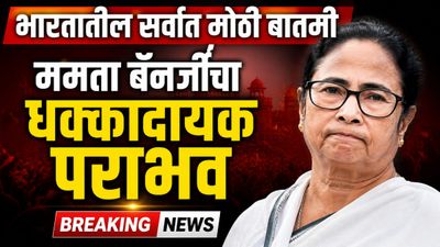 मोठी बातमी: भवानीपूरमध्ये ममता बॅनर्जींचा पराभव; शुभेंदु अधिकारींकडून मोठा पराभव