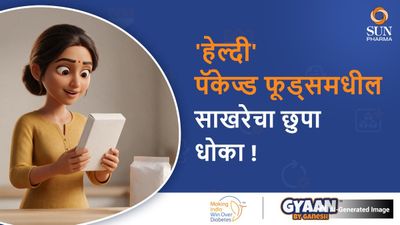 'हेल्दी' पॅकेज्ड फूड्सचा फॅक्ट चेक: आरोग्याच्या नावाखाली साखरेचा धोका