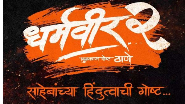 धर्मवीर-2' चित्रपट प्रदर्शित करण्याची तारीख पुढे ढकलली, निर्मात्यांनी सांगितलं 'हे' मोठं कारण