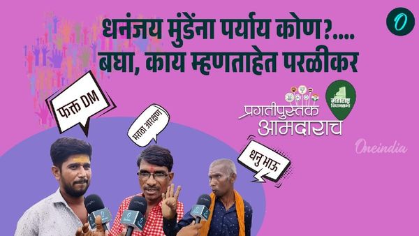 परळीत धनंजय मुंडेंना शरद पवारांचे शिलेदार राजेसाहेब देशमुख यांचे कडवे आव्हान! कुणाचा विजय होणार?