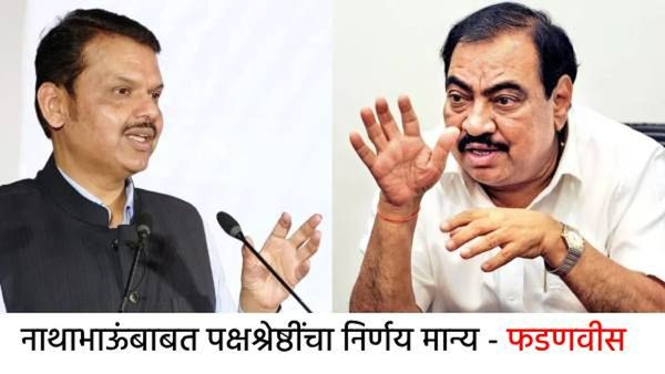 गणेशोत्सवानंतर खडसेंचा भाजपमध्ये जाहीर प्रवेश?, उपमुख्यमंत्री फडणवीसांनी दिले संकेत