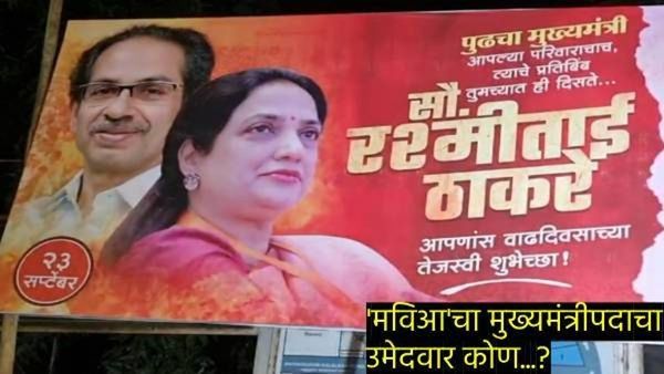 रश्मी ठाकरेंच्या वाढदिवसानिमित्त मातोश्रीवर लावलेल्या बॅनरने खळबळ! 'मविआ'त अंतर्गत वाद?
