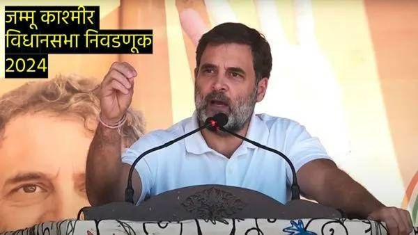 Rahul Gandhi : भाजप फक्त खोटे बोलतेय!, राहुल गांधींचा जम्मू आणि काश्मीरमध्ये PM मोदींवर हल्लाबोल