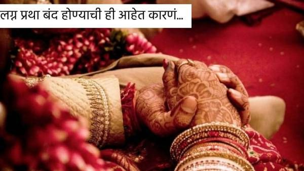 काय सांगता! 2100 सालापर्यंत लग्नाची संकल्पना संपणार; कुणीच लग्न नाही करणार, नेमकं काय होणार?