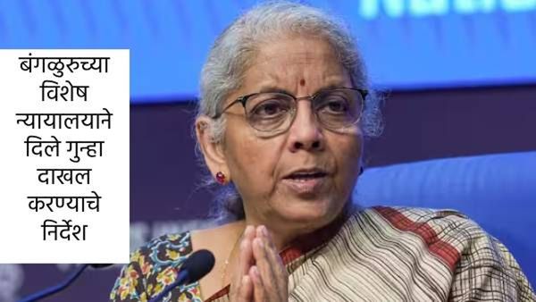 अर्थमंत्री निर्मला सीतारामन यांच्यावर FIR दाखल करण्याचे कोर्टाचे आदेश, जाणून घ्या, नेमकं प्रकरण काय
