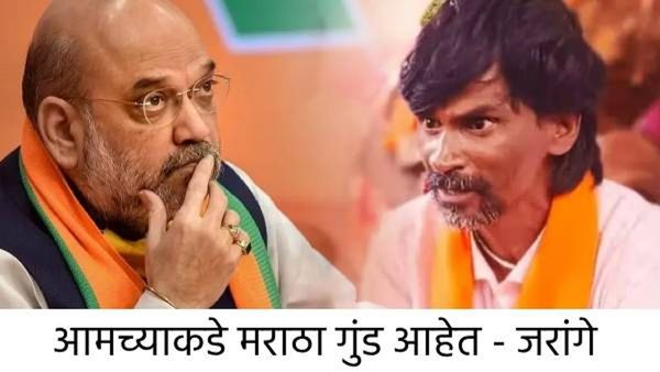 मराठा संयमी आहे, नाहीतर तुमचा राजकीय एन्काउंटर झालाच म्हणून समजा- जरांगे पाटलांचा अमित शहांना इशारा