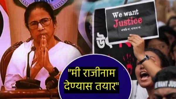 Kolkata murder Rape Case : डाॅक्टरांचे आंदोलन सुरुच! दबावापुढे 'ममता' झुकल्या राजीनाम्यावर वक्तव्य