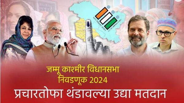 Jammu Kasmir Assembly Election 2024 : पहिल्या टप्प्यातील निवडणूक प्रचार थांबला, आता उद्या मतदान