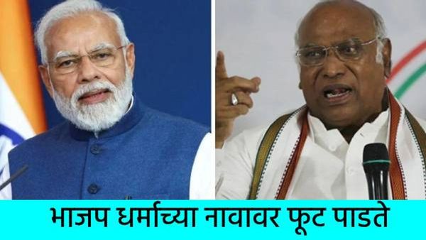 मोदी'खोटारड्यांचे सरदार'; 20 जागा जास्त मिळाल्या असत्या तर BJP वाले जेलमध्ये असते - खरगेंचा निशाणा
