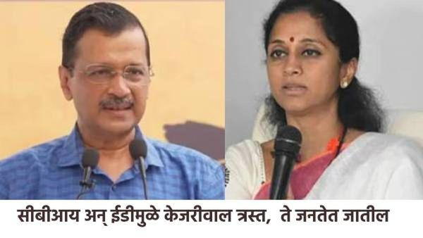 अरविंद केजरीवाल मेरीटवर मुख्यमंत्री, त्यांना चुकीच्या पद्धतीने अडकवलं गेलं - खा. सुप्रिया सुळे