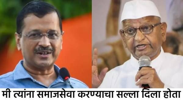 राजीनामा देण्याचा निर्णय़ हा केजरीवालांना उशीरा सुचलेलं शहाणपण; अण्णा हजारेंचा खोचक टोला