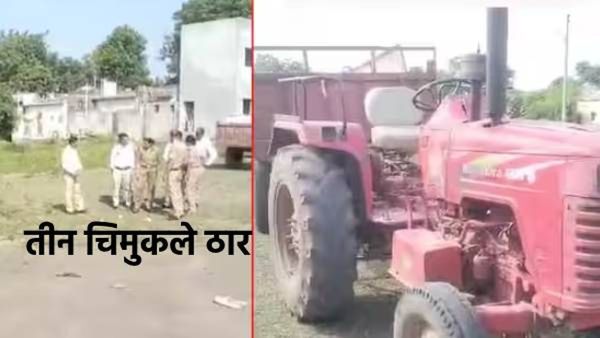 ट्रॅक्टरखाली येऊन तीन मुलींचा अंत, विसर्जन मिरवणूक निघण्यापूर्वीच धक्कादायक घटना; गावावर शोककळा!