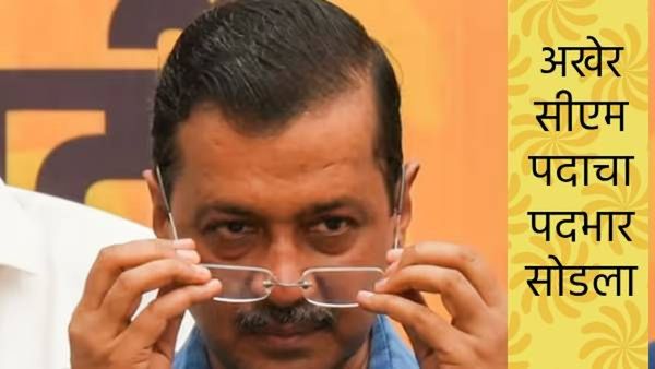 अरविंद केजरीवालांनी मुख्यमंत्रिपदाचा राजीनामा दिला, आतिशी यांनी सरकार स्थापनेचा केला दावा