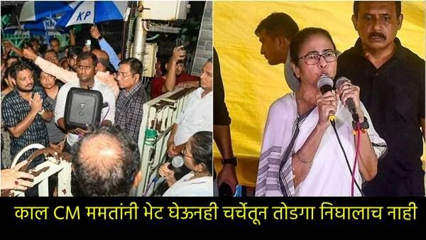 'आम्हाला चहा नको, न्याय हवा'; डॉक्टरांनी ममता बॅनर्जींची विनंती फेटाळली, 'दीदी' चे का ऐकले नाही?