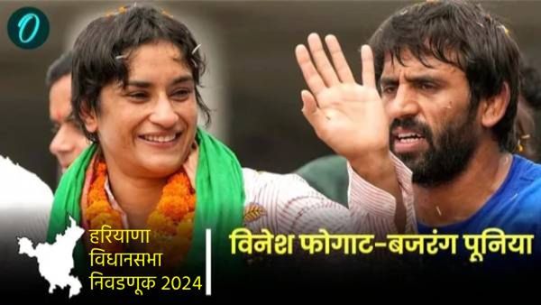 काँग्रेसचा विनेश फोगटला 3 बजरंग पुनियाला 2 जागांचे दिले पर्याय, वाचा कुठून विधानसभा निवडणूक लढवणार?