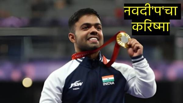Paris Paralympics 2024 : नवदीप सिंगचे रौप्य बदलले सुवर्ण पदकात, ईराणी खेळाडूला नडली 'ही' गंभीर चूक