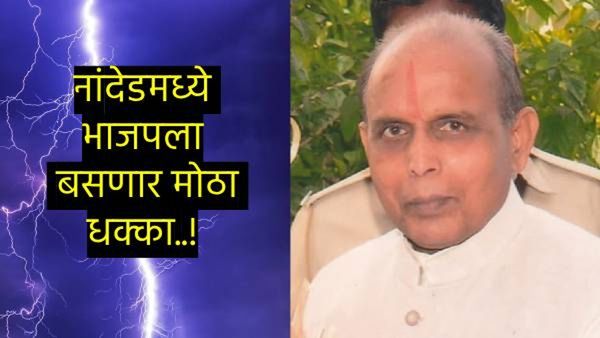 भाजपला मराठवाड्यात बसणार मोठा धक्का! एक माजी खासदार आणि दोन माजी आमदार कॉंग्रेसच्या वाटेवर